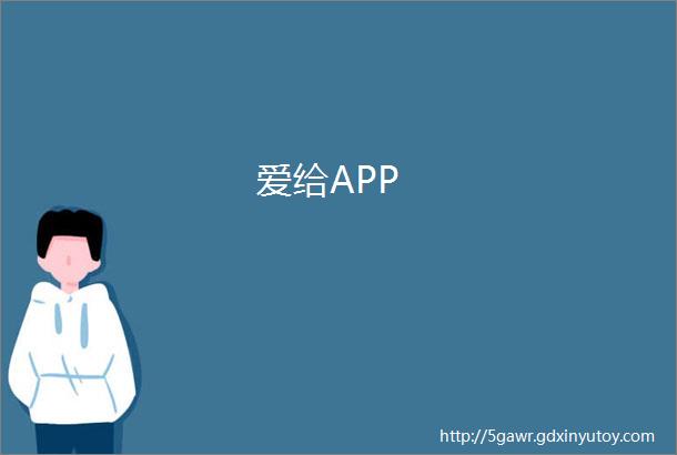 爱给APP