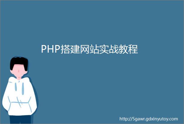 PHP搭建网站实战教程