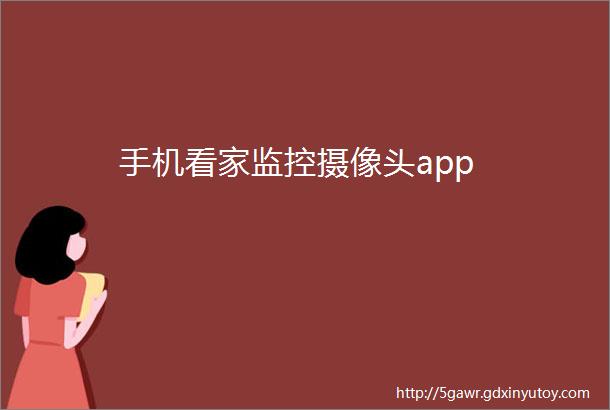 手机看家监控摄像头app